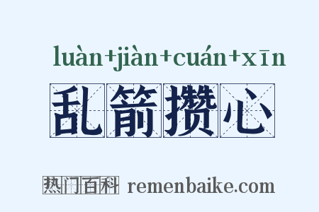 乱箭攒心是什么意思的图片